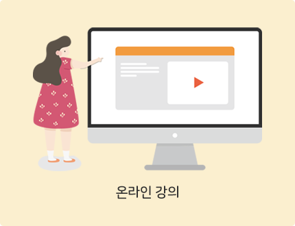 온라인 강의